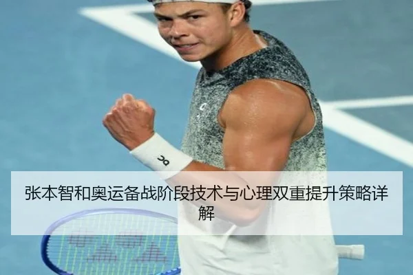 张本智和奥运备战阶段技术与心理双重提升策略详解