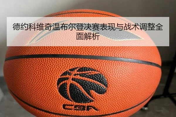 德约科维奇温布尔登决赛表现与战术调整全面解析